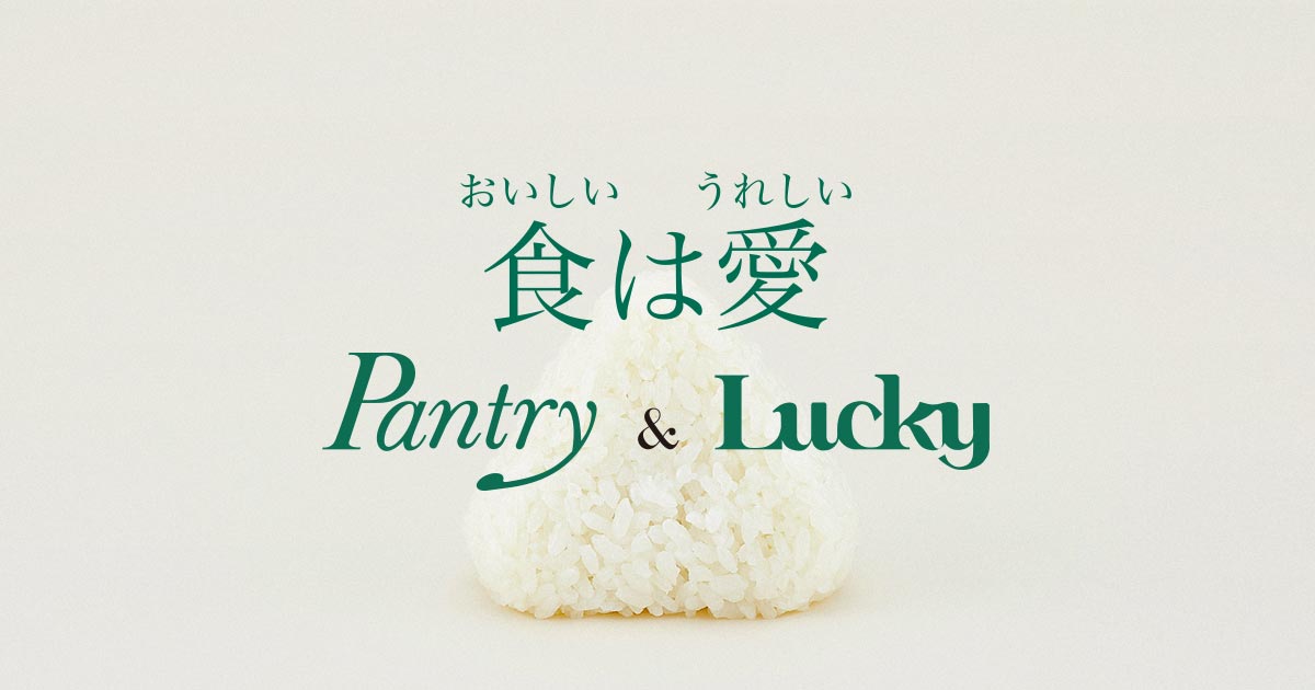 食づくり｜パントリーラッキーについて｜食は愛 PantryLucky（パントリーラッキー） 株式会社大近