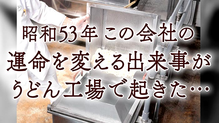 会社の転機「うどん工場事件」