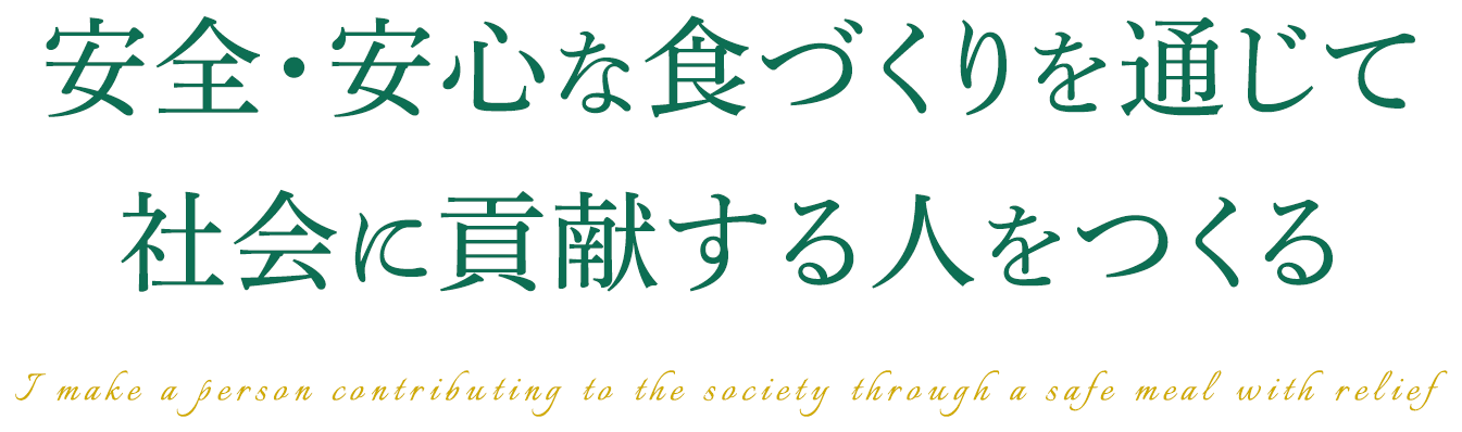 安全・安心な食づくりを通じて社会に貢献する人をつくる