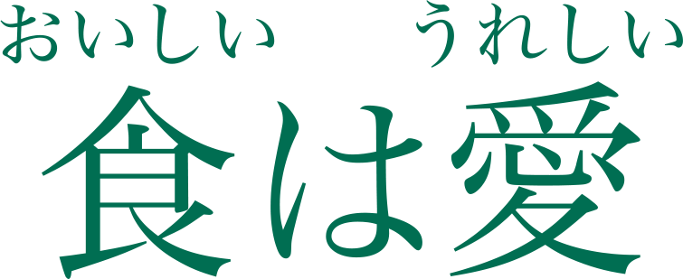 食（おいしい）は愛（うれしい）