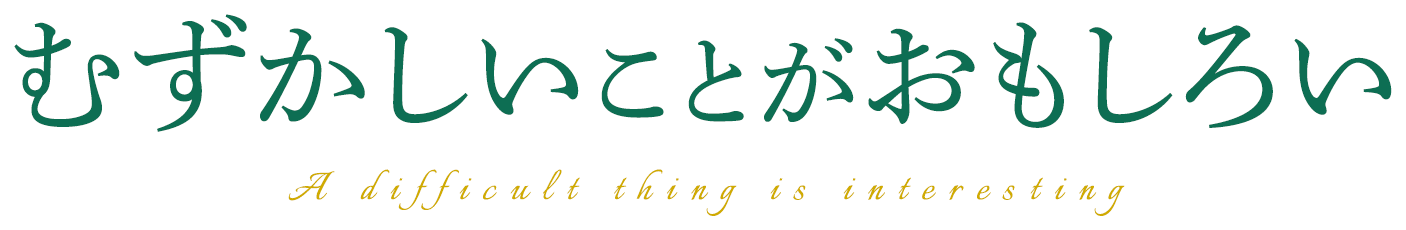 むずかしいことがおもしろい