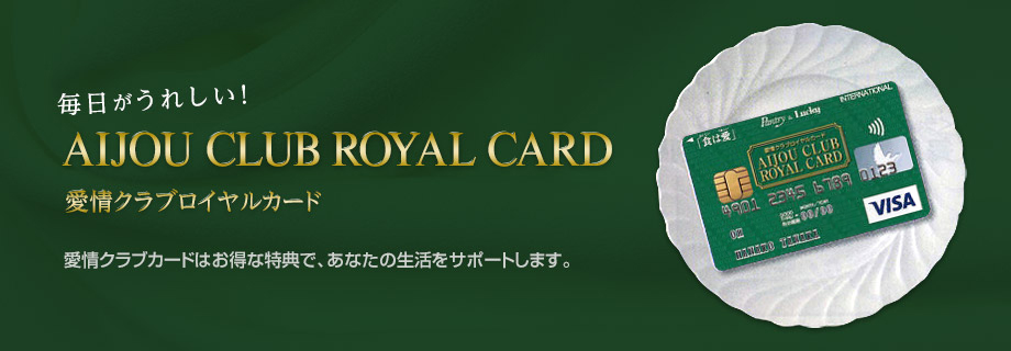 愛情クラブロイヤルカード