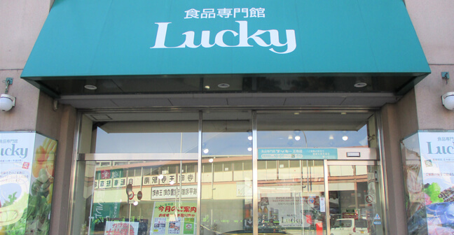 ラッキー王寺店