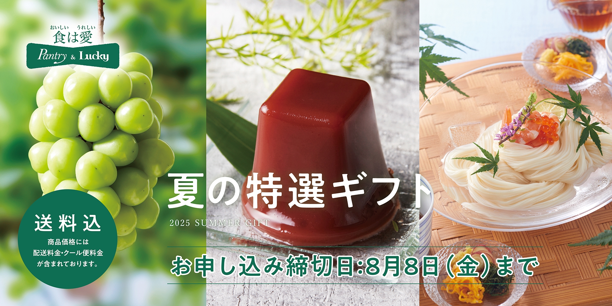 ２０２５サマーギフト