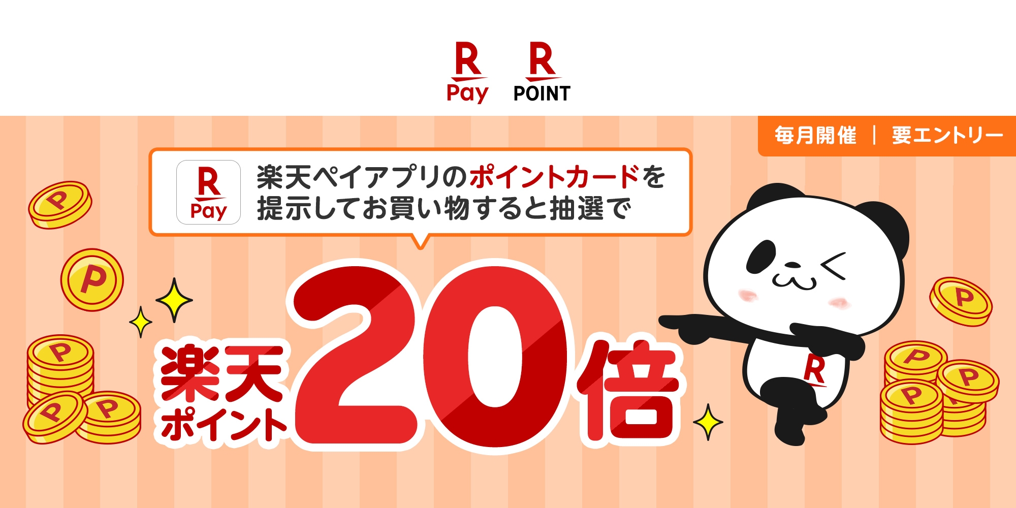 楽天20倍キャンペーン