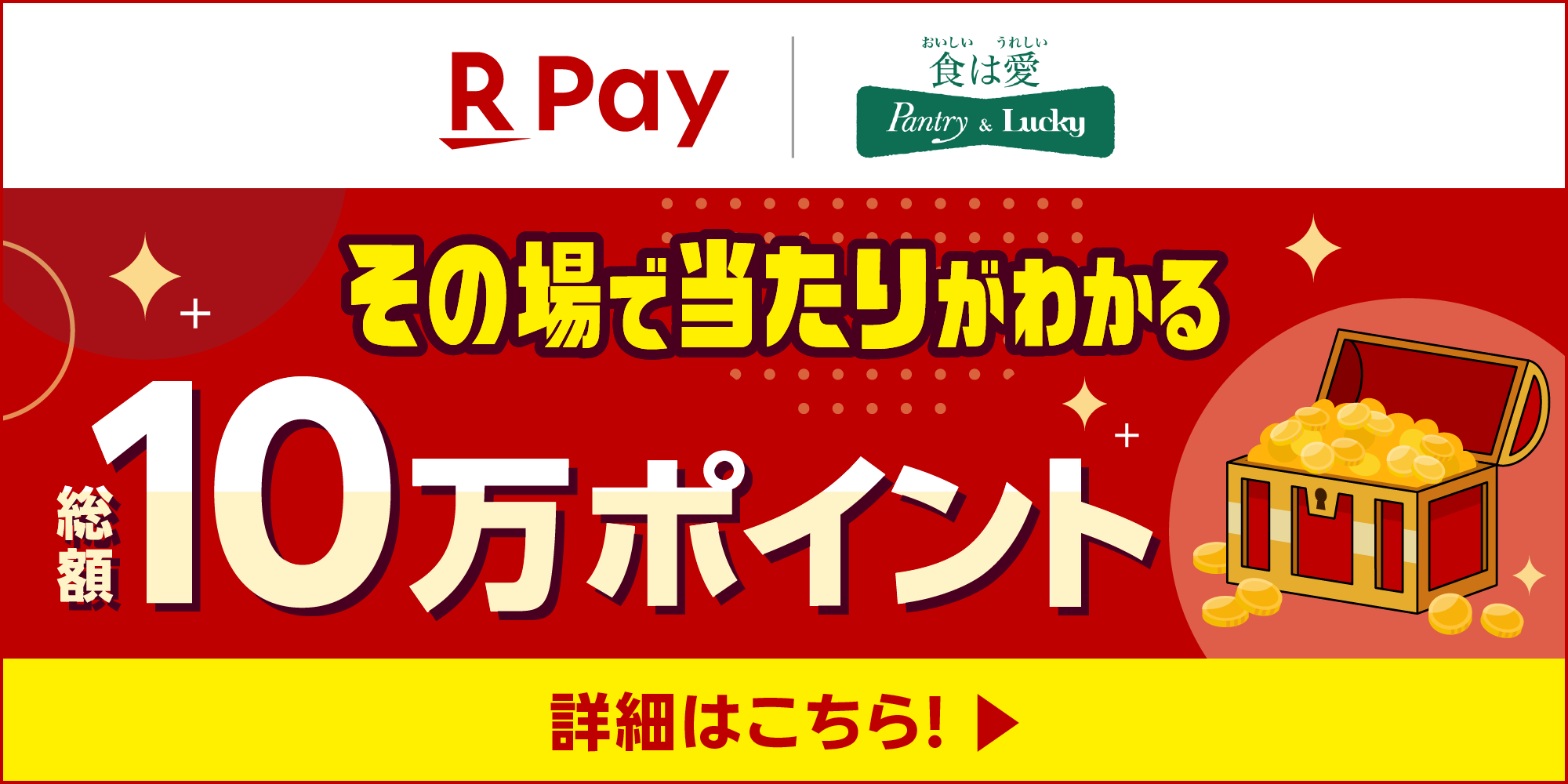 楽天ペイ ポイント抽選キャンペーン