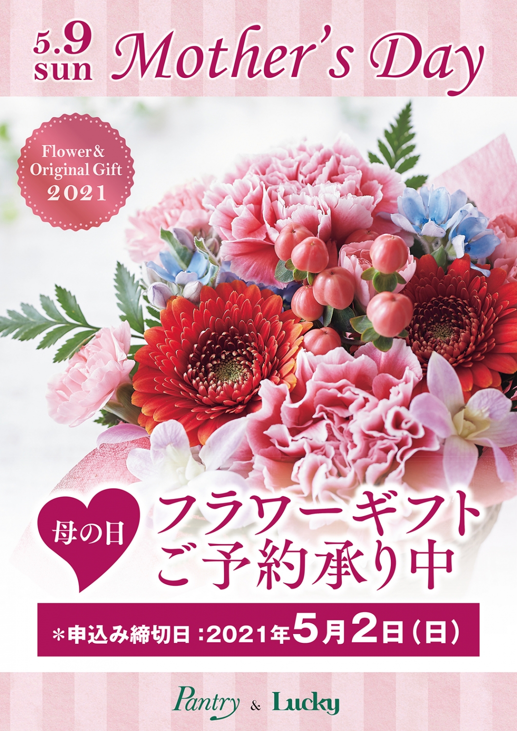 受付終了しました 母の日フラワーギフトのご予約承ります キャンペーン お知らせ 食は愛 Pantry Lucky パントリー ラッキー 株式会社大近